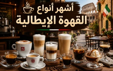 أشهر 10 أنواع قهوة إيطالية وطريقة تحضير كل نوع