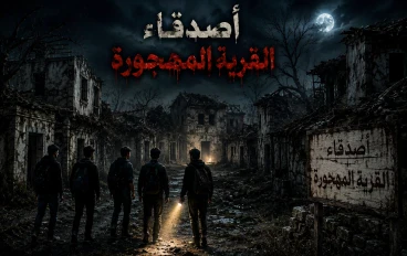 أصدقاء القرية المهجورة