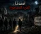 صورة مقال أصدقاء القرية المهجورة