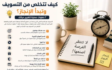 وداعًا للتسويف.. 7 خطوات عملية ستغير طريقة إنجازك للمهام