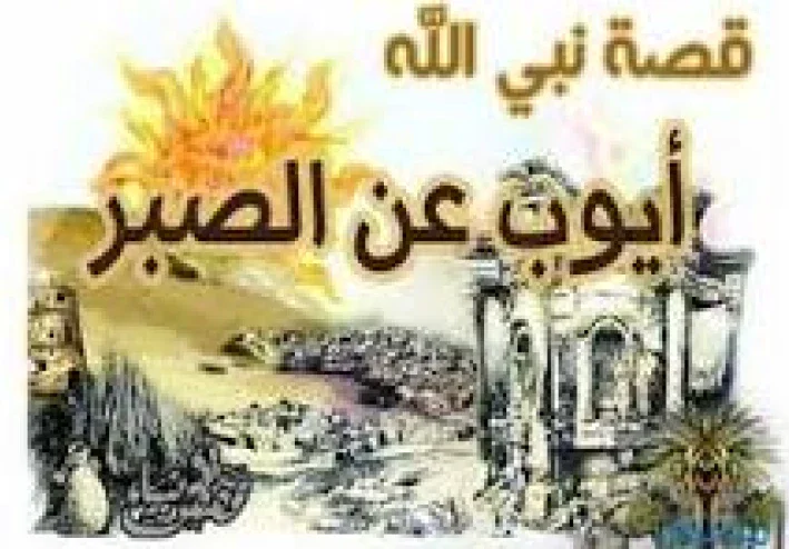 قصة سيدنا أيوب عليه السلام الكاملة