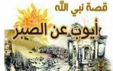 قصة سيدنا أيوب عليه السلام الكاملة