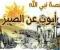 صورة مقال قصة سيدنا أيوب عليه السلام الكاملة