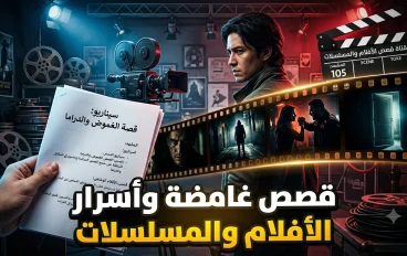كيف تُكتب قصص الأفلام والمسلسلات التي يعشقها الجمهور