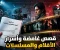 صورة مقال كيف تُكتب قصص الأفلام والمسلسلات التي يعشقها الجمهور