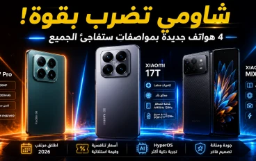 شاومي تستعد لإشعال المنافسة.. 4 هواتف جديدة قد تجعل الجميع يؤجل شراء هاتفه الآن!