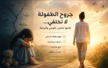 جروح الطفولة والطفل الداخلي | كيف تؤثر على شخصيتك وعلاقاتك؟ دليل عملي للتعافي