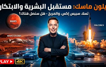 قصة نجاح إيلون ماسك: كيف تحول من طفل شغوف بالبرمجة إلى أغنى رجل في العالم
