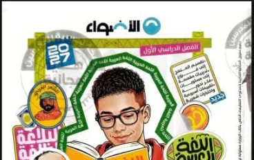 تحميل كتاب الأضواء لغة عربية للصف الثاني الإعدادي الترم الأول 2027 PDF أحدث إصدار مجانا