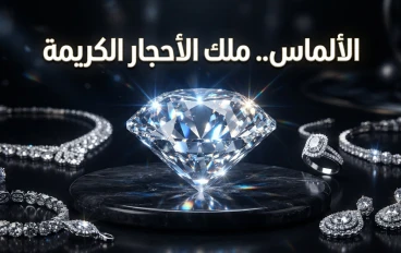 الألماس.. الحجر الكريم الذي أسر العالم بجماله وصلابته