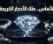 صورة مقال الألماس.. الحجر الكريم الذي أسر العالم بجماله وصلابته