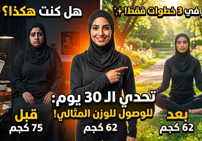 كيف تخسي بذكاء من بيتك؟ (دليل عملي سريع)