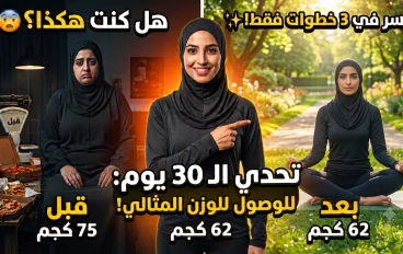 كيف تخسي بذكاء من بيتك؟ (دليل عملي سريع)