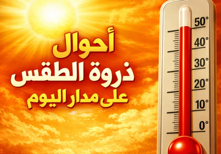 أحوال ذروة الطقس على مدار اليوم