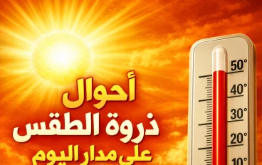 أحوال ذروة الطقس على مدار اليوم 