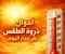 صورة مقال أحوال ذروة الطقس على مدار اليوم 