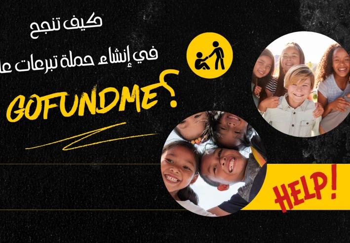 كيف تنجح في إنشاء حملة تبرعات على GoFundMe؟