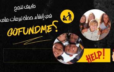 كيف تنجح في إنشاء حملة تبرعات على GoFundMe؟