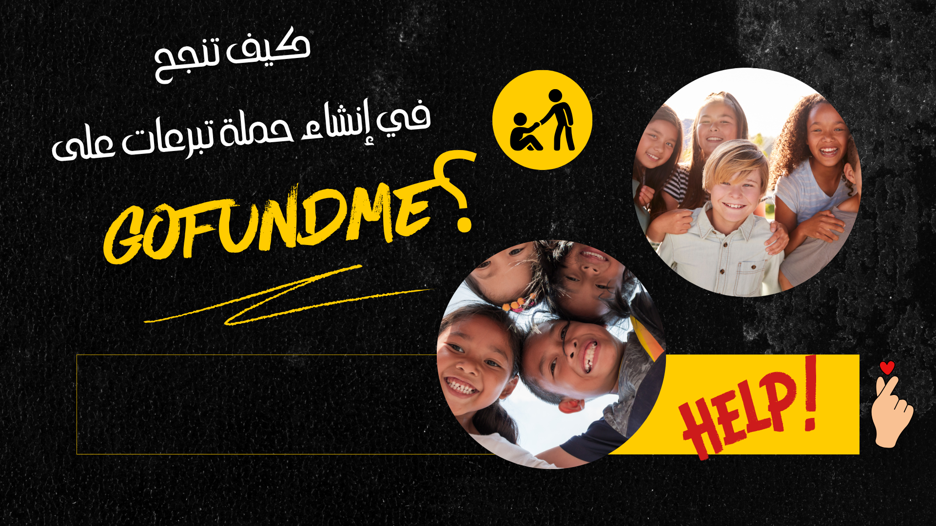 صورة مقال كيف تنجح في إنشاء حملة تبرعات على GoFundMe؟