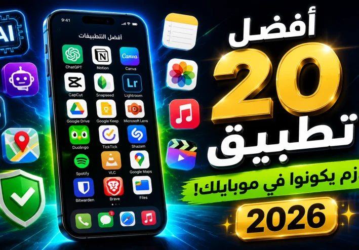 أفضل 20 تطبيق في 2026.. هتندم لو موبايلك من غيرهم! 📱