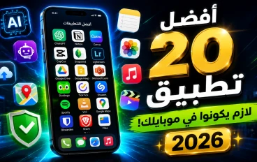 أفضل 20 تطبيق في 2026.. هتندم لو موبايلك من غيرهم! 📱