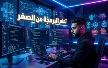 كيف تتعلم البرمجة من الصفر وتصبح مبرمجًا محترفًا: دليل عملي لبناء مستقبل قوي في عالم التقنية