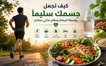 كيف تجعل جسمك سليمًا بواسطة الرياضة ونظام غذائي متكامل