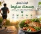 صورة مقال كيف تجعل جسمك سليمًا بواسطة الرياضة ونظام غذائي متكامل