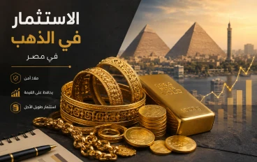 الاستثمار في الدهب في مصر: دليل شامل لحماية تحويشتك وتكسب صح