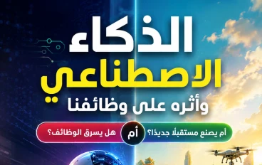 الذكاء الاصطناعي لن يأخذ وظيفتك غدًا... لكنه قد يأخذها من شخص يعرف كيف يستخدمه أفضل منك!