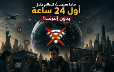 ماذا سيحدث للعالم خلال أول 24 ساعة بدون إنترنت؟ وبعد أسبوع... هل ينهار العالم فعلًا؟