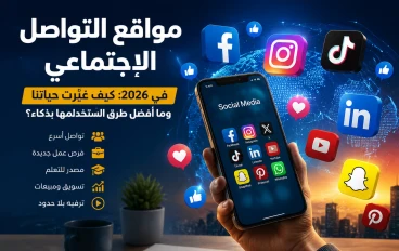 مواقع التواصل الاجتماعي في 2026: بين الفرص الكبيرة والتحديات اليومية