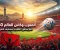 صورة مقال المغرب وكأس العالم 2030: كيف يستعد المغرب لصناعة نسخة تاريخية ستغيّر مستقبل الرياضة والسياحة؟