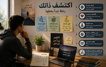 كيف أكتشف ذاتي؟ 8 خطوات عملية لفهم نفسك وبناء شخصية أقوى