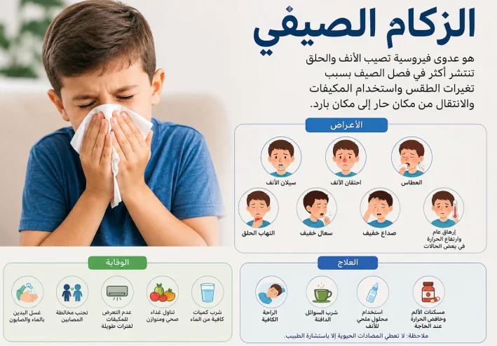 الزكام الصيفي عند الأطفال