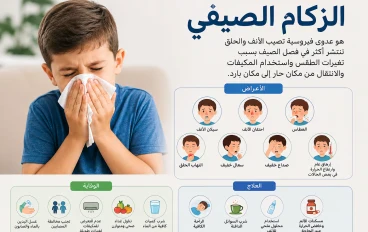الزكام الصيفي عند الأطفال