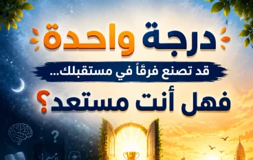 درجة واحدة قد تصنع فرقًا في مستقبلك... فهل أنت مستعد؟