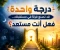 صورة مقال درجة واحدة قد تصنع فرقًا في مستقبلك... فهل أنت مستعد؟