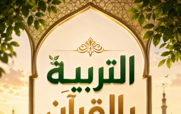 التربية بالقرآن.. كيف يصنع كتاب الله إنسانًا متوازنًا وقلبًا سليمًا؟