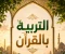 صورة مقال التربية بالقرآن.. كيف يصنع كتاب الله إنسانًا متوازنًا وقلبًا سليمًا؟