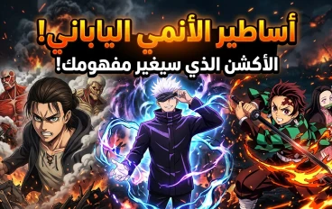 أساطير الأنمي الياباني: أعمال سينمائية جبارة ستغير مفهومك عن الإثارة والأكشن!