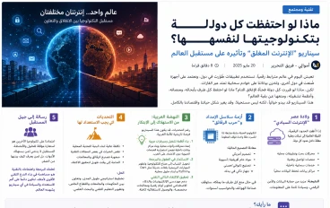 ماذا لو احتفظت كل دولة بتكنولوجيتها لنفسها؟ مستقبل الإنترنت في عالم منقسم