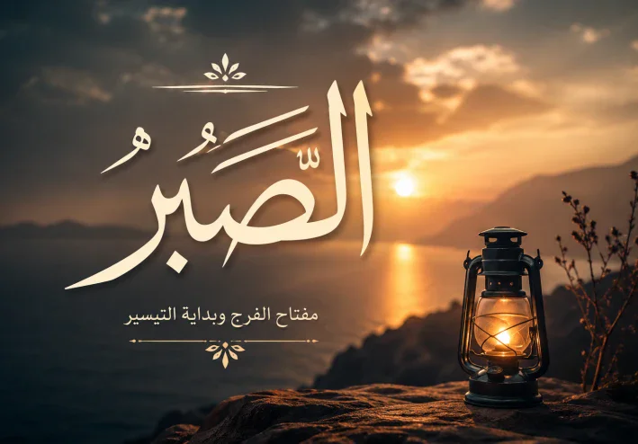 🌿 الصبر: مفتاح النجاح والراحة النفسية في الحياة
