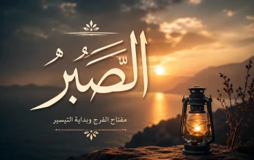 🌿 الصبر: مفتاح النجاح والراحة النفسية في الحياة