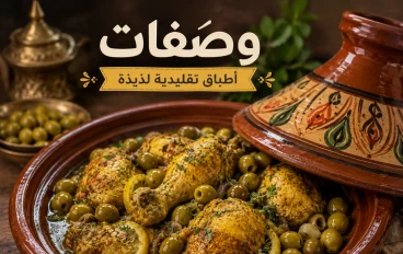 طاجين الدجاج بالزيتون