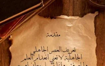 العصر الجاهلي: دراسة تاريخية تحليلية للحياة الاجتماعية والأدبية والدينية عند العرب قبل الإسلام