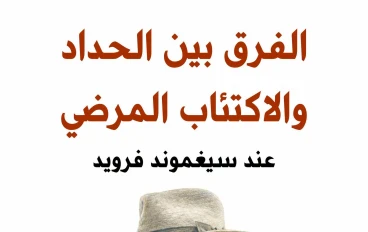الفرق بين الحداد والاكتئاب المرضي عند سيغموند فرويد