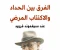 صورة مقال الفرق بين الحداد والاكتئاب المرضي عند سيغموند فرويد