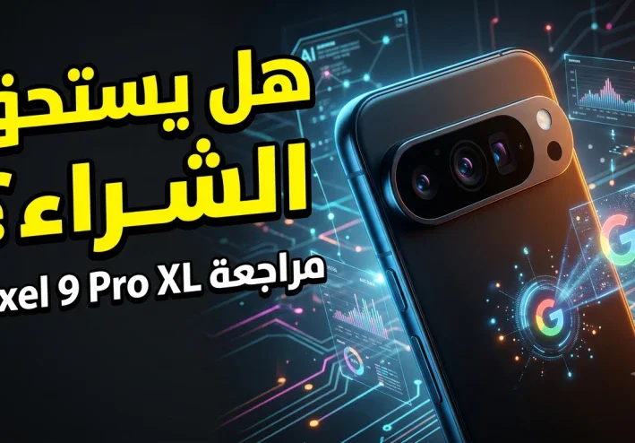 🚀 مراجعة Google Pixel 9 Pro XL: هل يقدم أفضل تجربة أندرويد في 2026؟