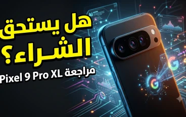 🚀 مراجعة Google Pixel 9 Pro XL: هل يقدم أفضل تجربة أندرويد في 2026؟